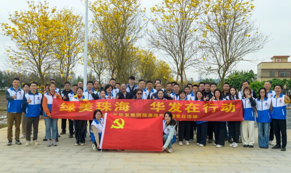 pa旗舰开展“绿美珠海”主题党日运动.png